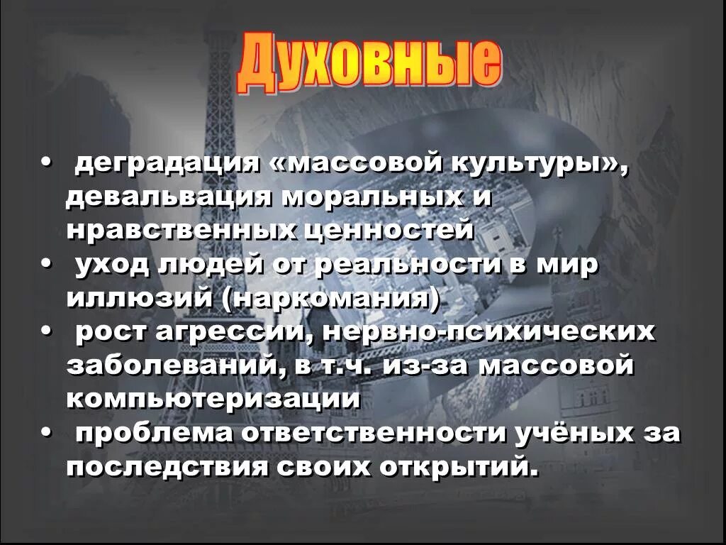 Нравственная деградация человека. Духовные глобальные проблемы. Духовные проблемы человечества. Духовная Глобальная проблема. Глобальные духовные проблемы человечества.