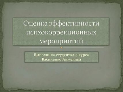 Специально разработанные системы психокоррекционных мероприятий