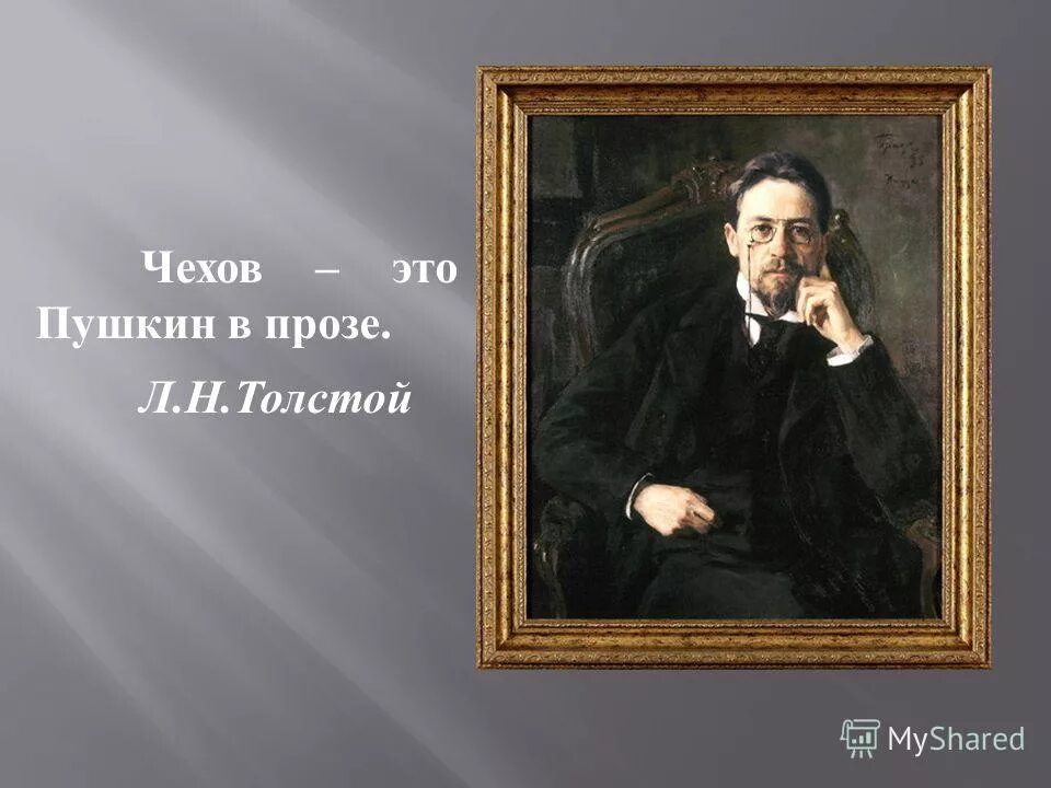 Имя толстого чехов. Л Н толстой об а п Чехове. Пушкин и Чехов. Чехов это Пушкин в прозе. Толстой Чехов это Пушкин в прозе.