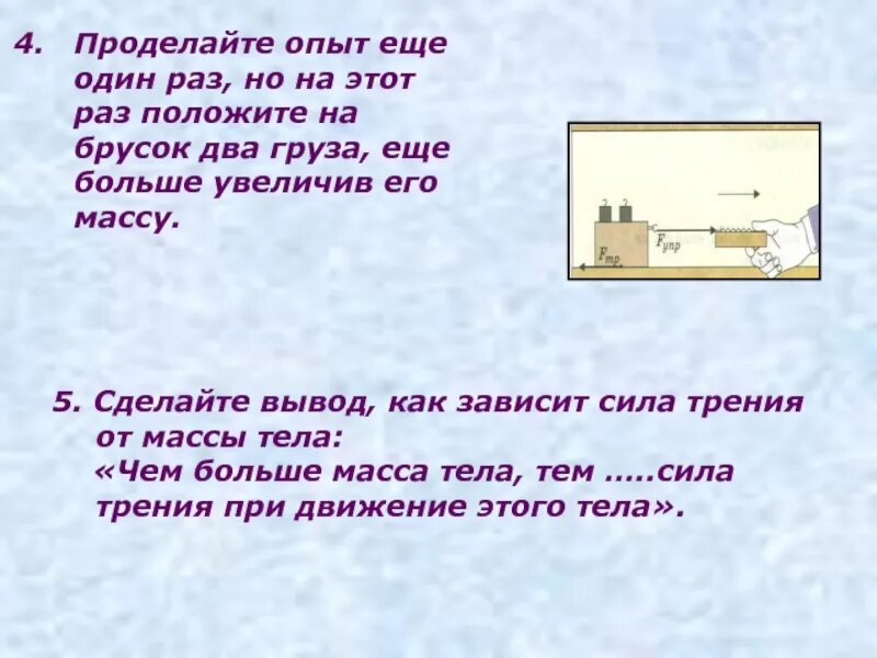 Сила трения зависит от массы тела. Зависимость силы трения от массы. Сила трения зависит от массы. Сила трения от веса тела