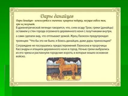 Фразеологизм дары данайцев значение и происхождение