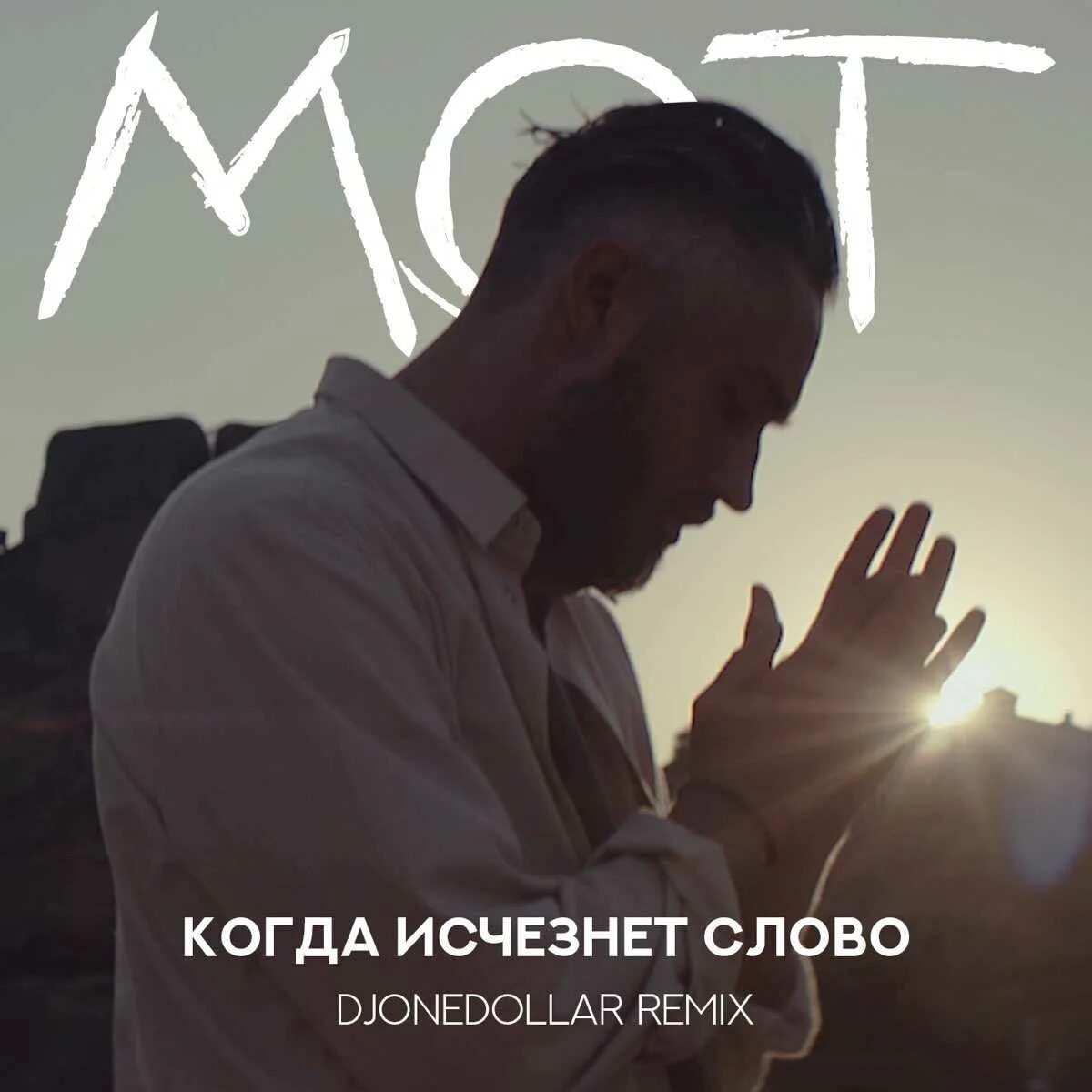 Мот сложно текст. Мот обложка. Мот альбом. Обложки альбомов Мота. Мот слово.