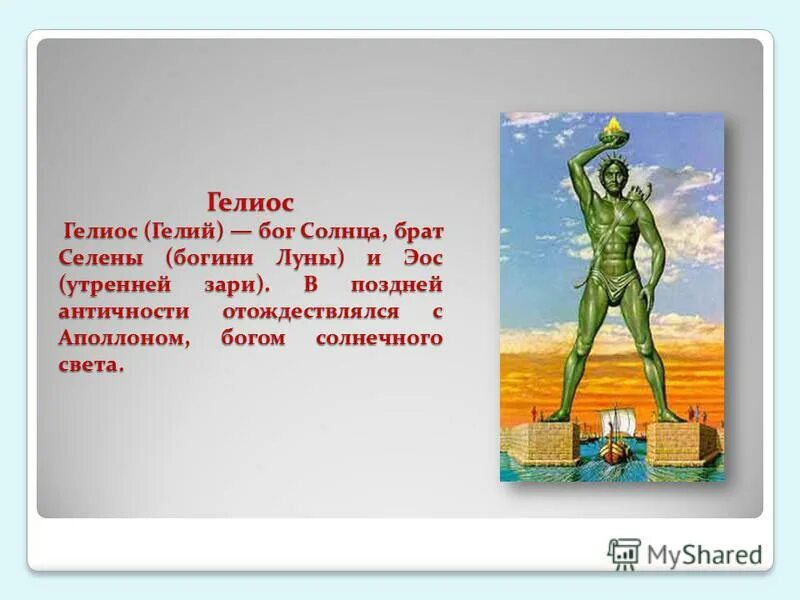 Минута бог чего. Гелиос бог. бог гелиос бог чего. гелий бог солнца. гелиос бог древней греции.