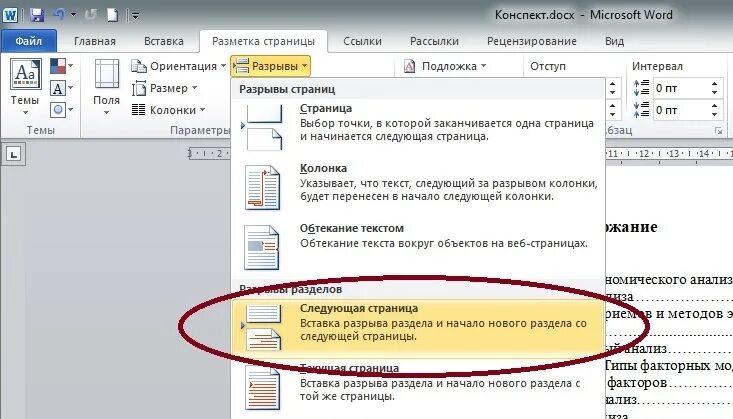 Разрыв на текущей странице word. Разрыв страницы в Ворде. Разрыв листа в Ворде. Как убрать разрыв страницы. Разрывы разделов и страниц в Ворде.