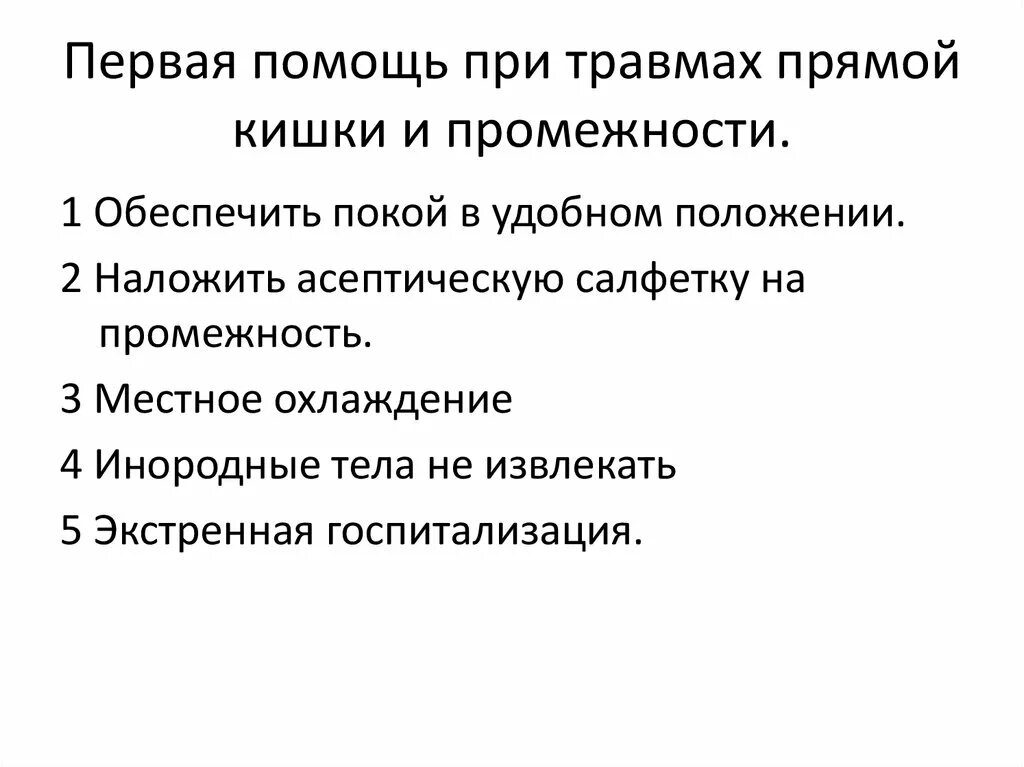 Проблемы пациента при раке прямой кишки. Первая помощь при травмах прямой кишки. доврачебная помощь при травмах прямой кишки. клинические проявления травм прямой кишки. доврачебная помощь при травмах прямой кишки и промежности.