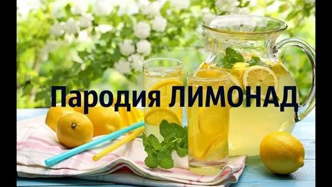 Песня про лимонад