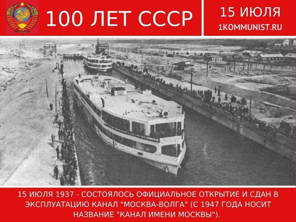 Открой канал москва. 1937, 15 Июля. Открытие канала Москва–Волга.. Канал Москва Волга 1937. Открытие канала Москва Волга. Строительство канала Москва Волга.