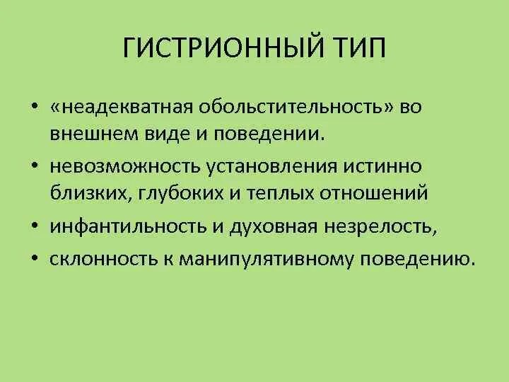 Гистрионное расстройство. Гистрионное расстройство личности. гистрионный тип личности. гистрионное (истерическое) расстройство личности. гистрионное расстройство личности симптомы.