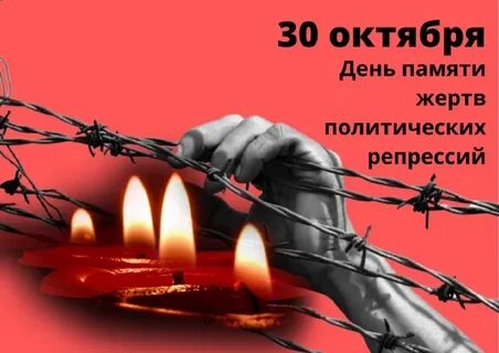 30 октября день памяти политических