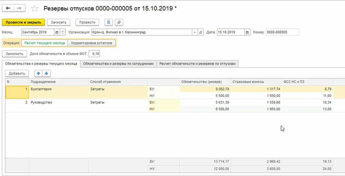 Списание резерва по отпускам проводки. Резервы отпусков в 1с ЗУП. Проводки в отражении резервов отпусков. Начисление резерва отпусков в 1с проводки.