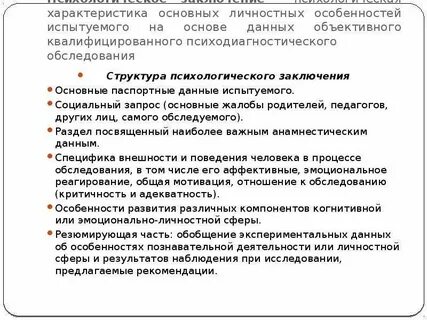 Требования к психологическому заключению