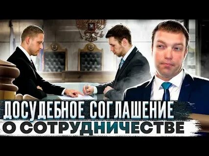 Соглашение о сотрудничестве со следствием