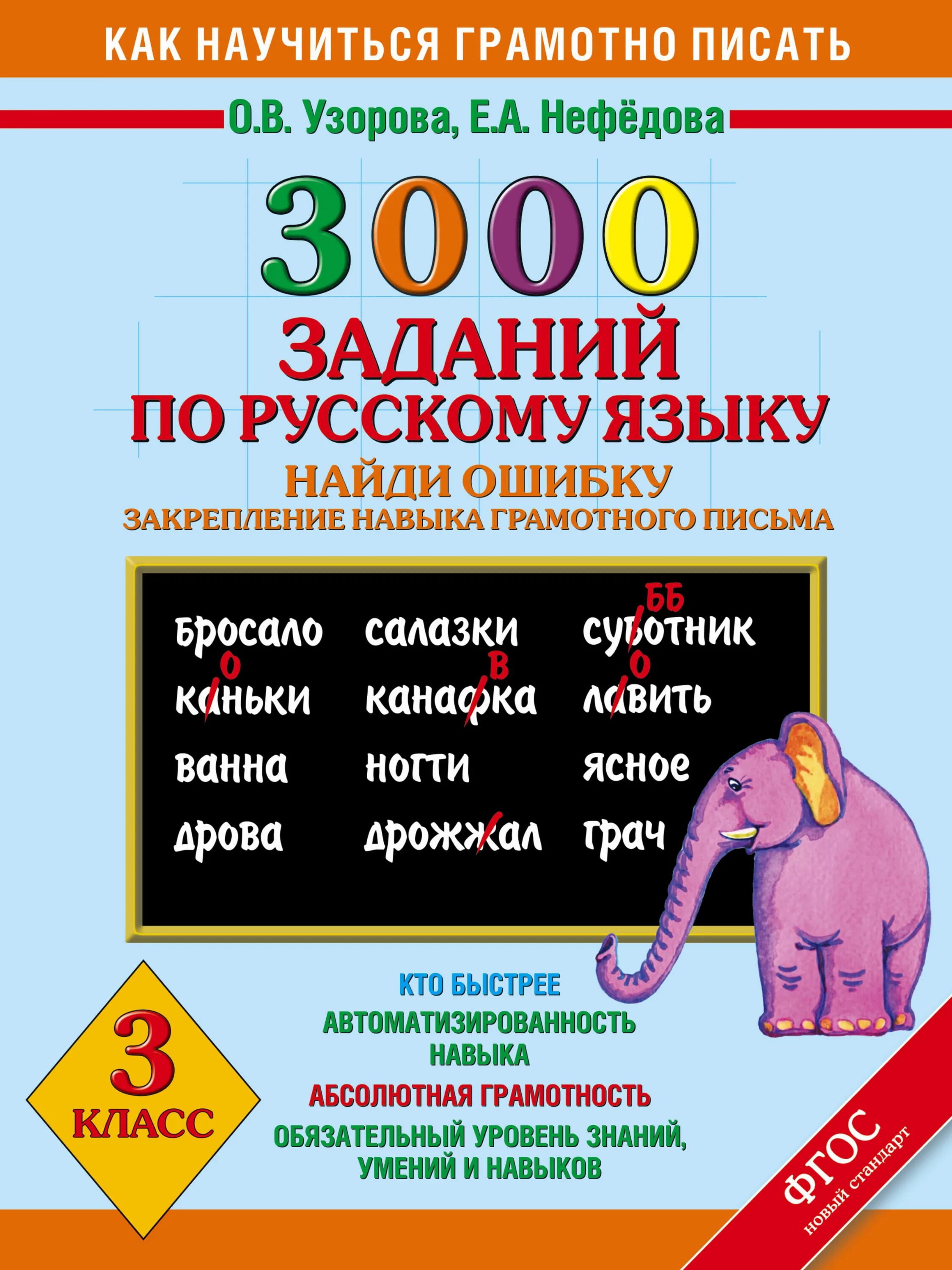 3000 примеров 4 класс узорова нефедова. 3000 примеров по русскому языку. 3000 заданий по русскому языку 4 класс найди ошибку. 3000 примеров 4 класс узорова нефедова. 3000 заданий по русскому языку 2 класс.