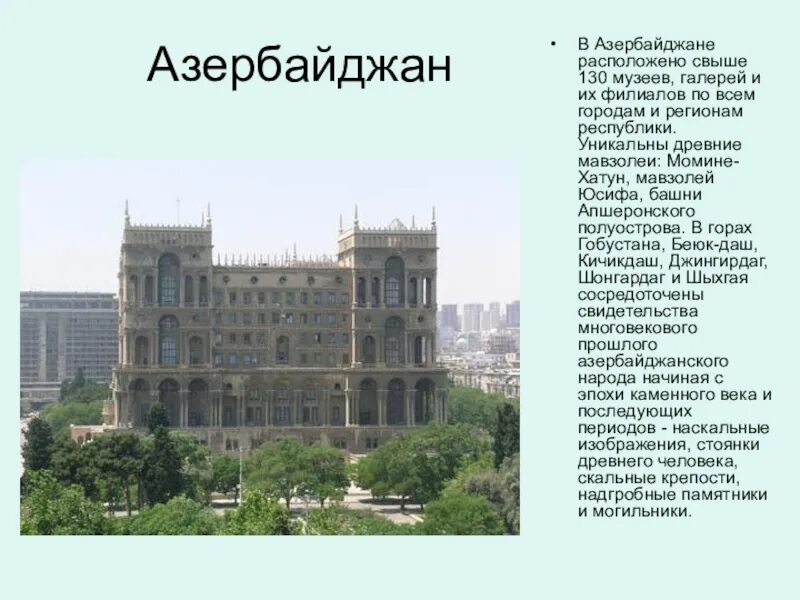 Азербайджан доклад 3 класс. Достопримечательности азербайджана окружающий мир 3 класс. проект про азербайджан. азербайджан презентация. рассказ про азербайджан.
