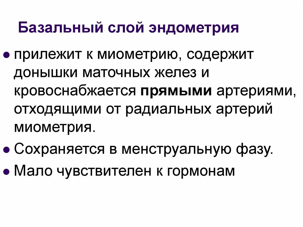 Базальный слой эндометрия кровоснабжается:. Базальный слой миометрия. Радиальные артерии миометрия. Донышки маточных желез.