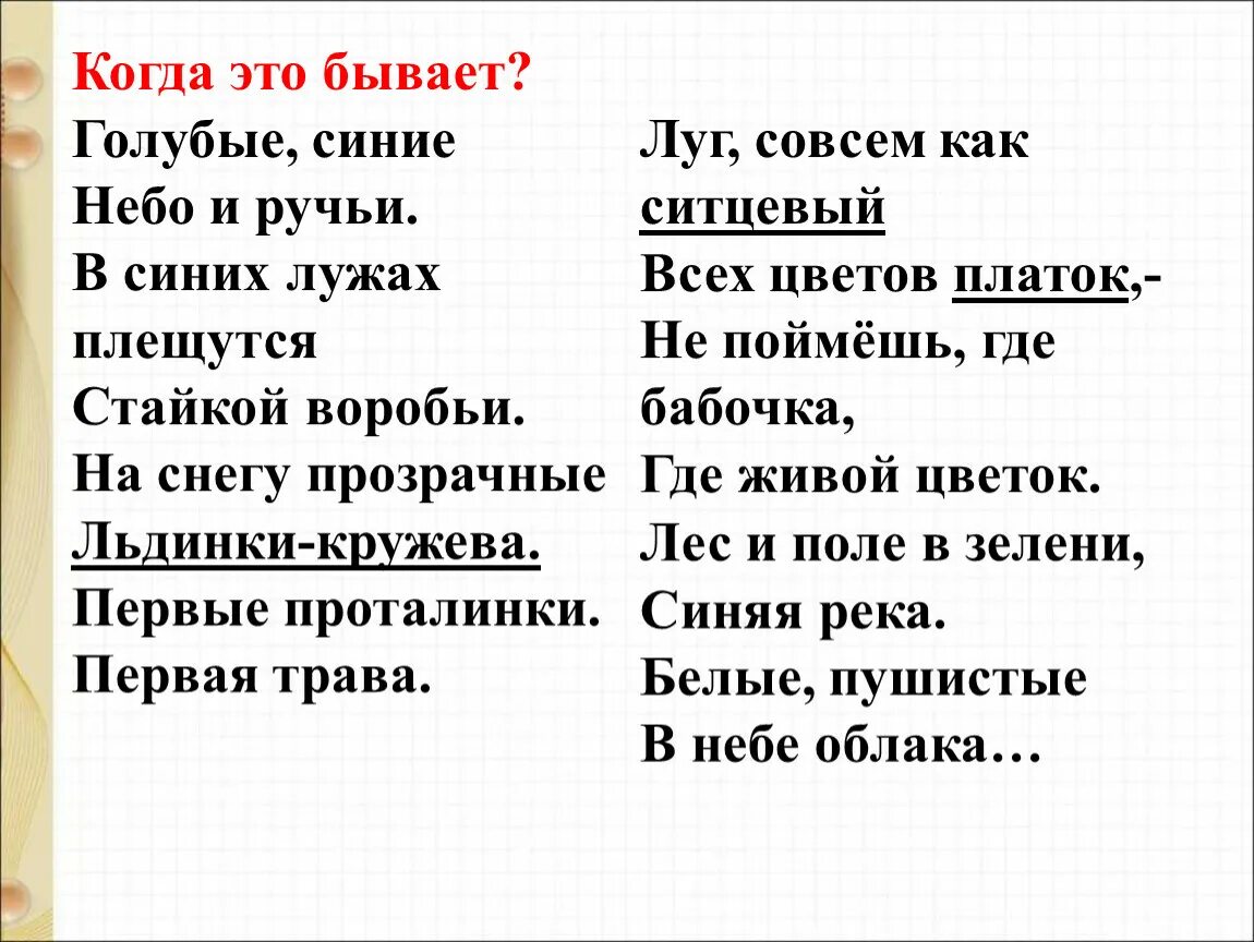 Трутнев когда это бывает текст. Стихотворение голубые синие небо и ручьи. Стих Трутнева голубые синие небо и ручьи. Голубые синие небо и ручьи в синих лужах плещутся стайкой воробьи. Стихотворение Тургенева голубые синие небо и ручьи.