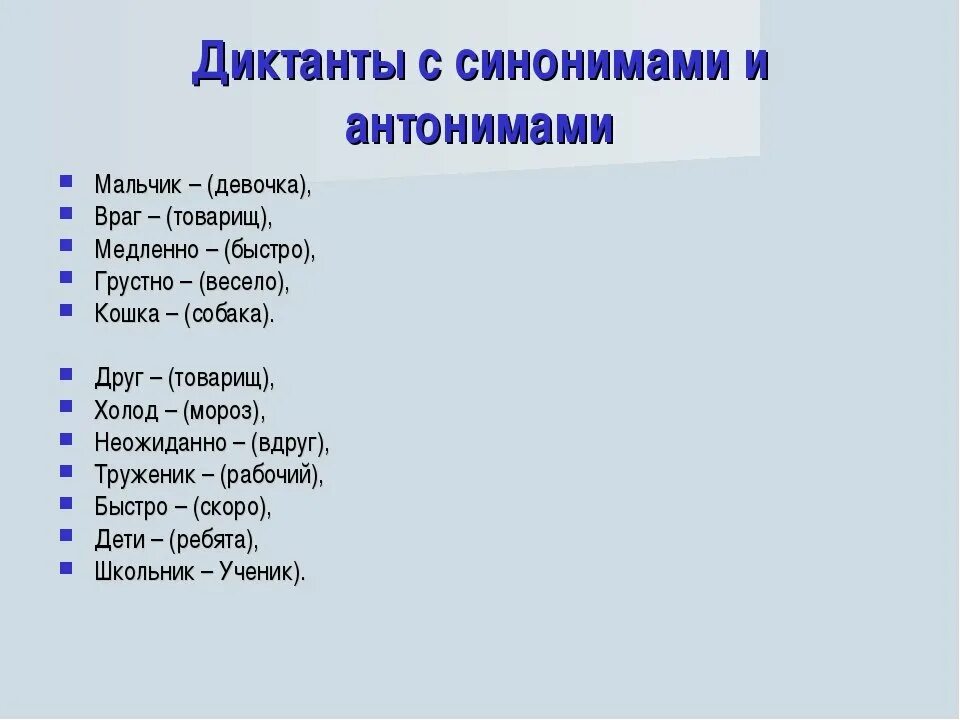 К 5 словам подобрать синонимы. Слова синонимы и антонимы. Диктант синонимы антонимы. Синонимы и антонимы задания. Работа с синонимами и антонимами в начальной школе.