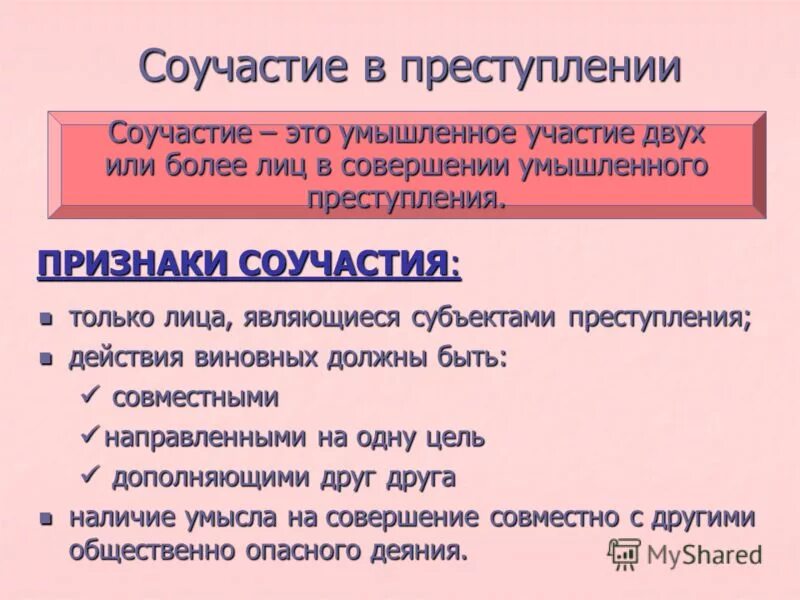 Стать соучастником преступление