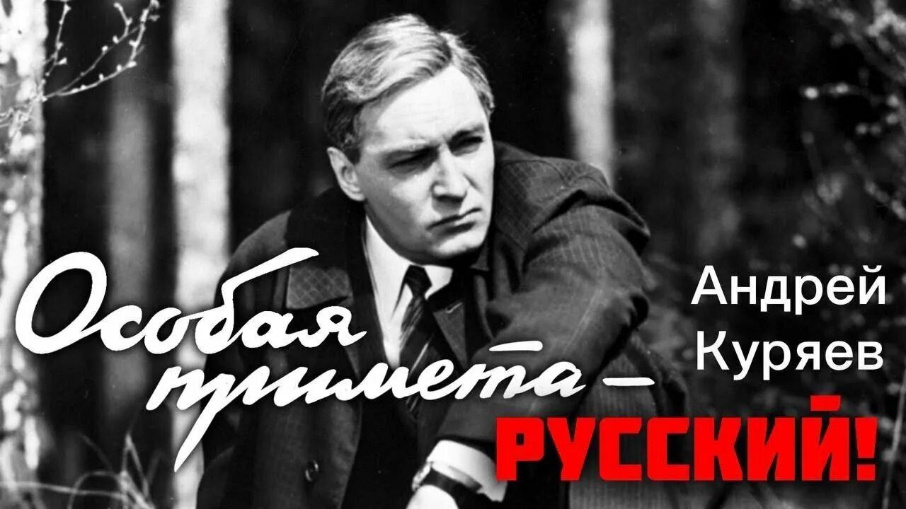 Песня не воюйте с русскими куряев. Особая примета русский.