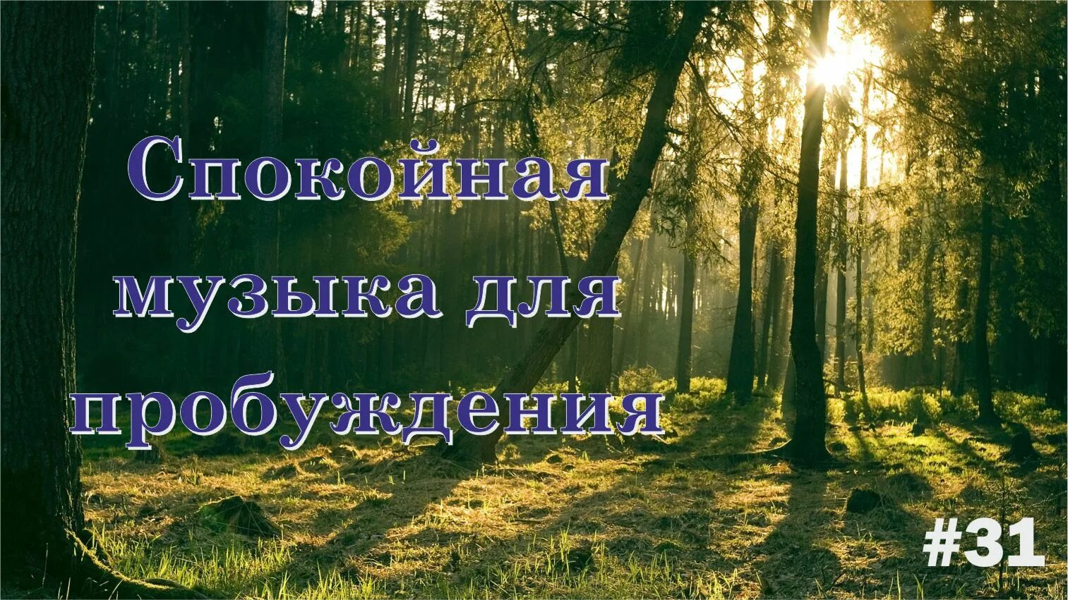 Песня для пробуждения. Пробуждение ребенка под звуки природы. Спокойная музыка для пробуждения для детей. Спокойная музыка для пробуждения