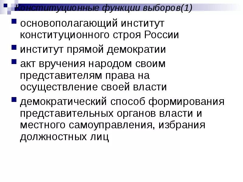 Функции власти в демократическом обществе. Конституционные функции выборов. Институты прямой демократии. Институты прямой демократии в РФ. Функции выборов в демократическом обществе.