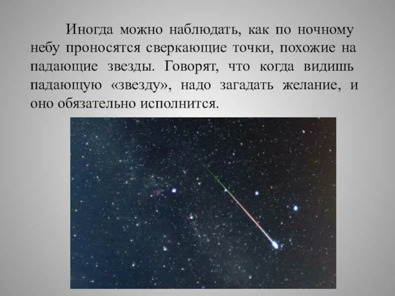 Как понять как звезд на небе. Сообщение на тему падающие звезды. что можно наблюдать. падающие звезды презентация 2 класс планета знаний. падающие звезды окружающий мир 2 класс.