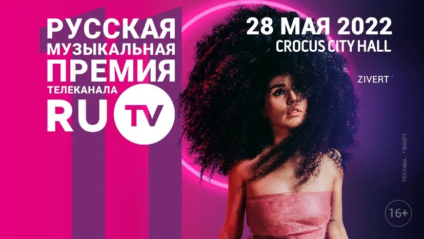 Ru TV Телеканал премия музыкальная русская. Премия ру ТВ 2022 номинанты. Русская музыкальная премия телеканала ру ТВ 2016. Премия ру ТВ 2023. Ру тв купить билет