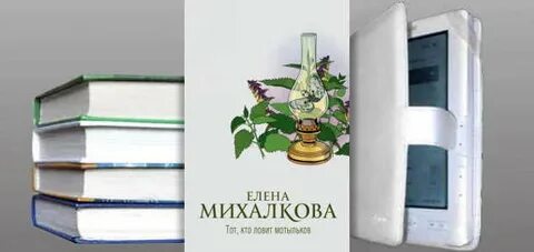 Аудиокнига михалковой тот кто ловит мотыльков