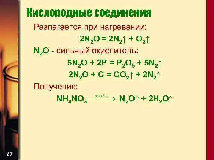 N2o термическое разложение. N2o разложение при нагревании. N2+o2 нагревание. N2o разложение при температуре. Разложение соединений азота