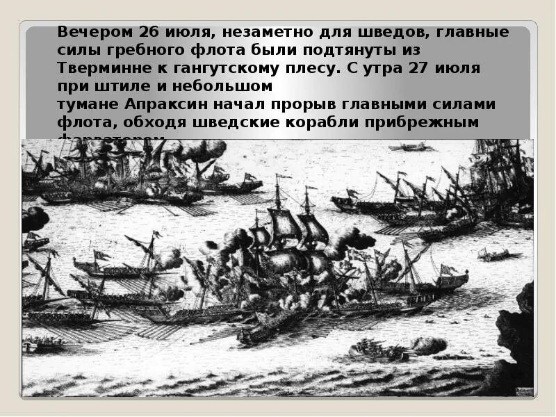 Апраксин сражение у мыса гангут. Гангутское сражение. участники битвы у гангута люди. позиция главных сил русского гребного флота. результаты и последствия битвы у ручья брандевейн.