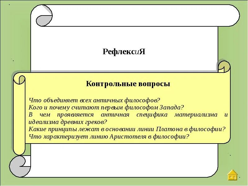 Кого и почему считают первым философом Запада?. Что объединяет всех античных философов. Первый философ Запада. Что объединяет первых философов. Почему считают что роль