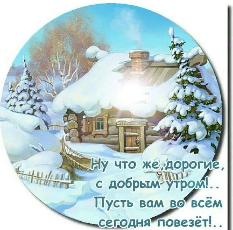 Картинка 2 января доброе. Доброе зимнее утро. с добрым утром зима. открытки с добрым утром зимние. январские поздравления с добрым утром.