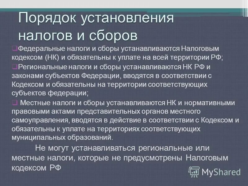 Налоговые органы субъектов федерации. Федеральные налоговые сборы. Федеральные налоги устанавливаются. Налоги и сборы РФ установлены НК РФ. Налоги и сборы субъектов РФ.