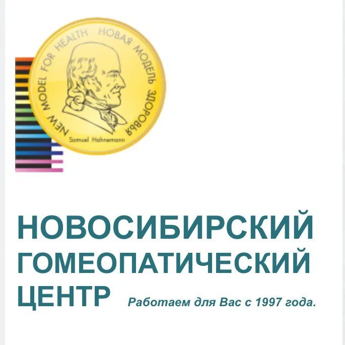 Гомеопатический центр новосибирск. Новосибирск гомеопатический центр. Кирова 46 Новосибирск гомеопатический центр. Гомеопатическая аптека в Новосибирске Кирова 46. Новосибирский центр классической гомеопатии.