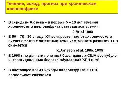 Течение пиелонефрита
