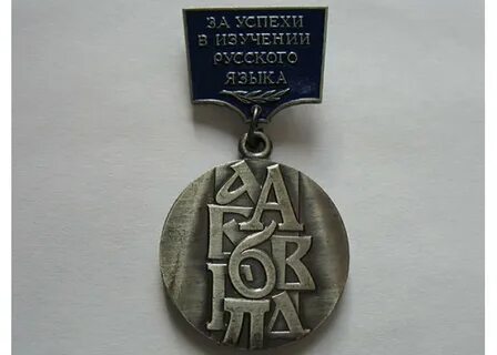 Медали русский язык