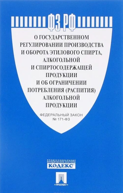 Закон об обороте спиртосодержащей продукции изменения. Федеральный закон 256. федеральный закон 171. фз о пенсионном обеспечении военнослужащих. федеральный закон о государственной.