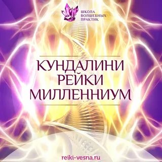 Кундалини рейки