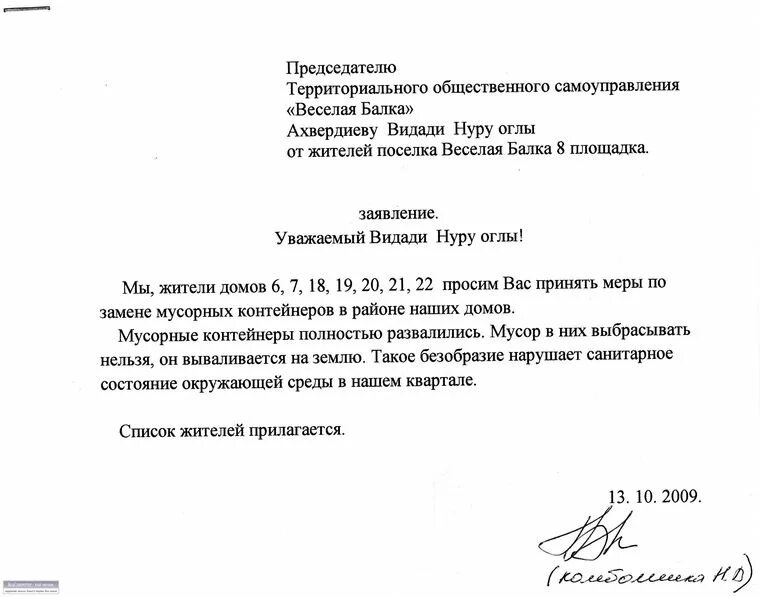Коллективное письмо образец. Коллективное обращени. Коллективное заявление на соседей. Коллективное заявление. Коллективное письмо обращение.