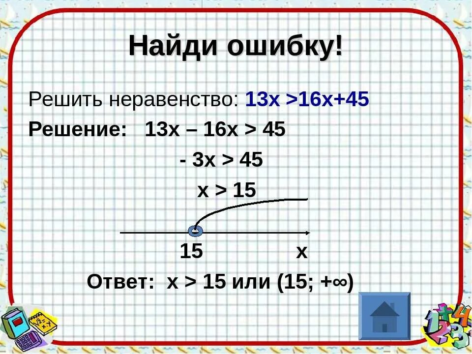 Найди ошибку в решении неравенств. Найти неравенство. Решим неравенство 16х>13х+45. Найди ошибки в неравенствах. 1 2 x 0 6 найди решение