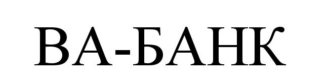 Ва банк надпись. Логотип вабанк. Ва банк торговый знак. «Ва-банк старт».