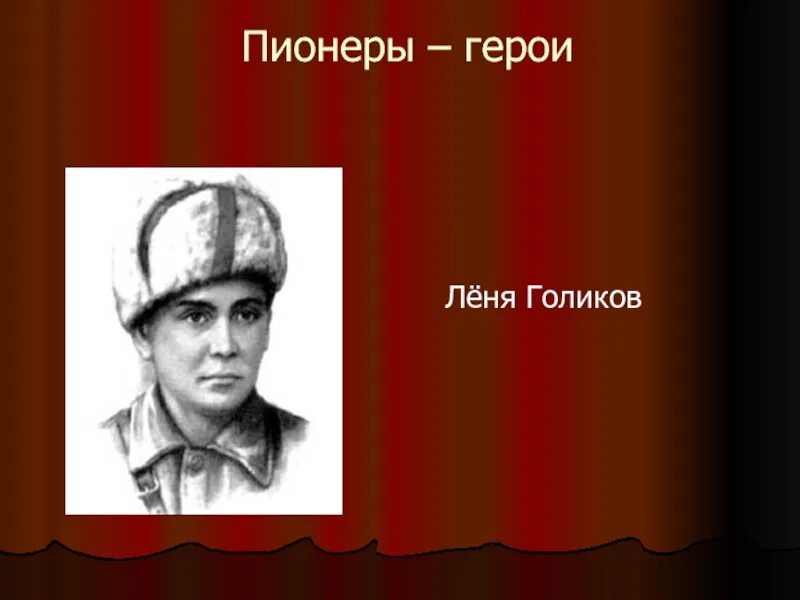 Леня Голиков. Портрет Леня Голиков пионера героя.