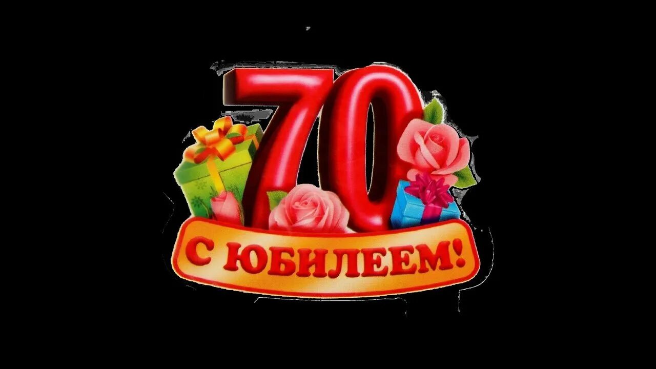 Поздравить с юбилеем 70 лет мужчину. Папа с юбилеем 70. С юбилеем 70 лет. Открытки с юбилеем 70 лет. С днём рождения папа 70 лет.