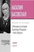 Лучшие лекции для женщин. Басовская лекции по истории. Книга Басовская тираны.