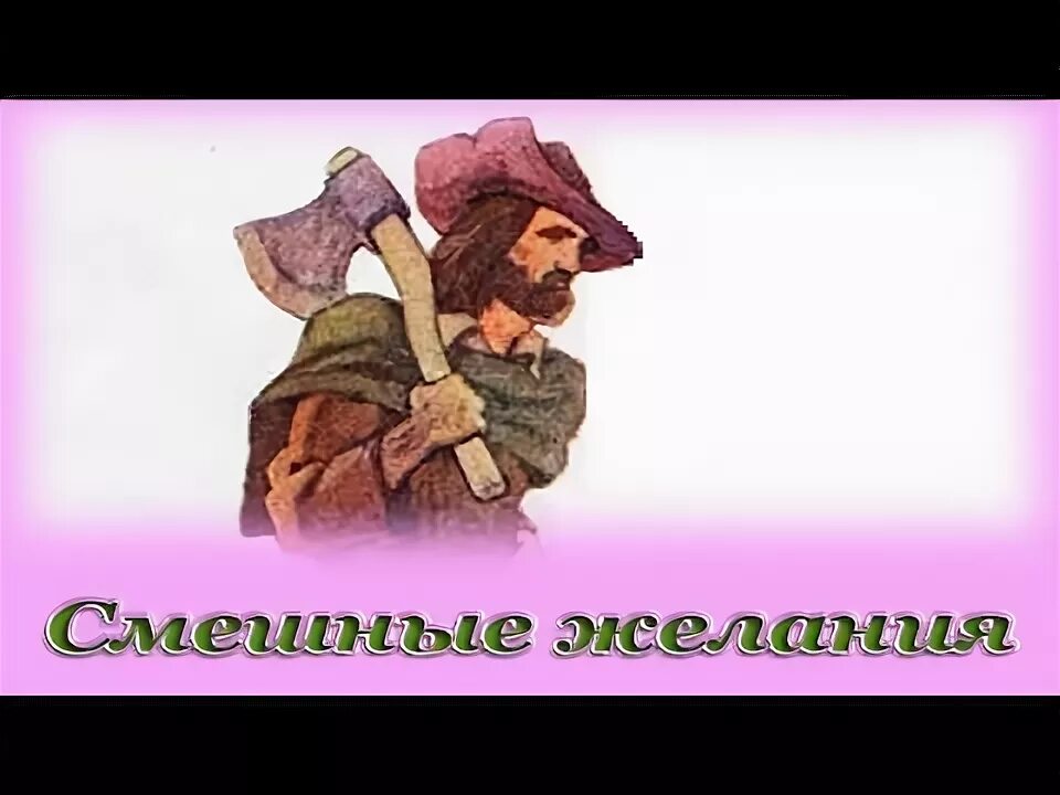 Перро ш сказки :смешные желания. Читательский дневник дневник. Смешные желания читательский дневник. Какие новые слова и выражения ты встретил в произведении. Ушинский четыре желания читательский дневник.