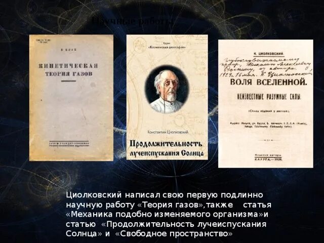 Циолковский вакансии. Теория газов циолковского. циолковский константин эдуардович теория газов. механика животного организма циолковский книга. научные труды циолковского.