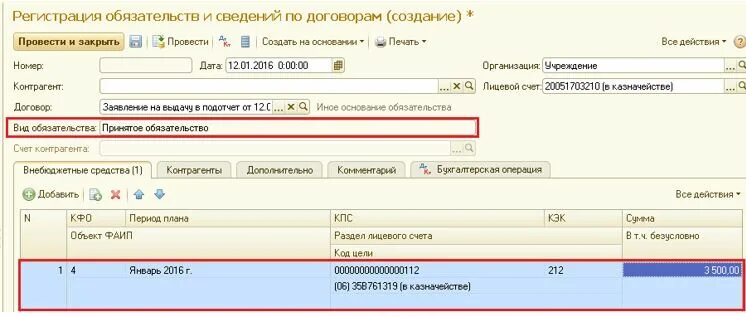 Сведения о денежном обязательстве в 1с. Денежные обязательства в 1с. Денежное обязательство в бюджетном учете. 1 С Бухгалтерия бюджет 2.0 денежное обязательство. Счет принимаемые обязательства