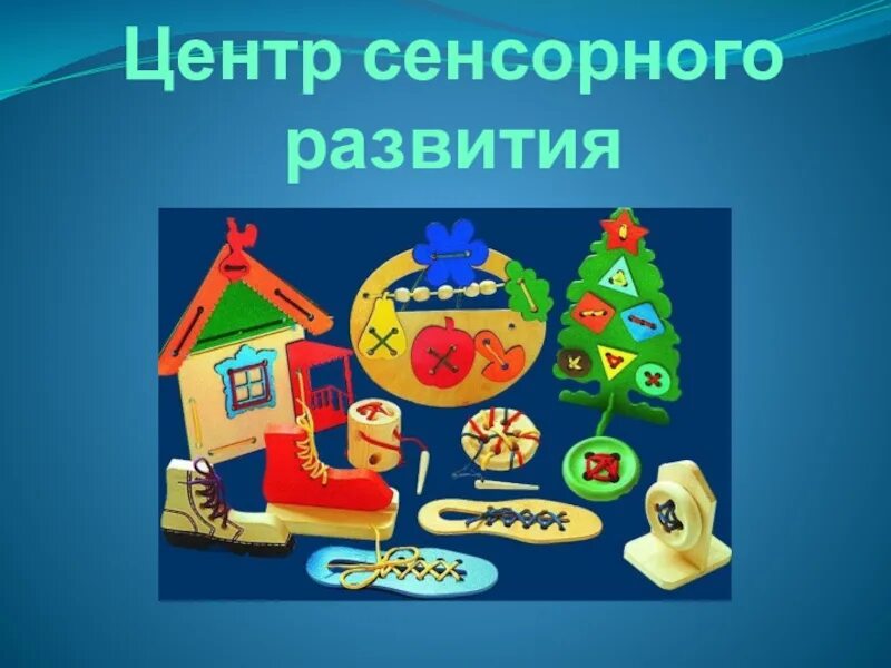 Тактильный центр. Центр сенсорного развития. центр сенсорики в детском саду. уголок сенсорного развития в детском саду. центр сенсорного развития в детском саду.