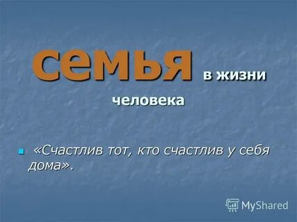 Счастлив тот кто