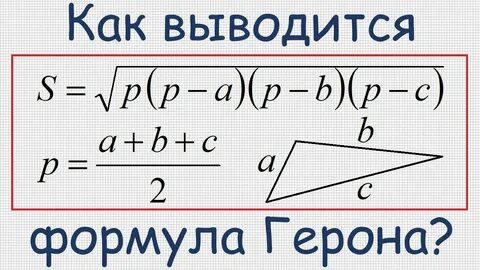 Теорема герона формула